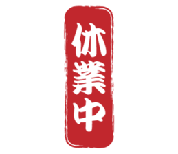 Japanese HANKO No.5 sticker #15621623