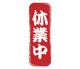 Japanese HANKO No.5 sticker #15621623