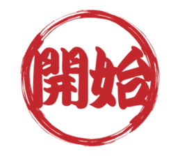 Japanese HANKO No.6 sticker #15623540