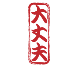 Japanese HANKO No.6 sticker #15623549