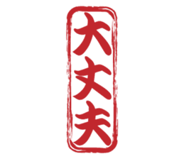 Japanese HANKO No.6 sticker #15623549