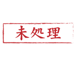 Japanese HANKO No.6 sticker #15623555