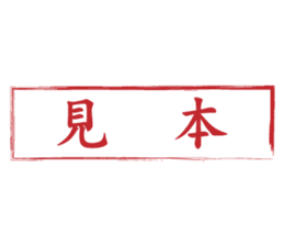 Japanese HANKO No.6 sticker #15623561