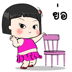 ขิงขิง ดุ๊กดิ๊ก
