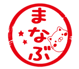 Fun Sticker gift to MANABU sticker #15645447