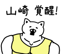 The sticker of Yamazaki dedicated sticker #15645587