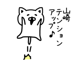 The sticker of Yamazaki dedicated sticker #15645598