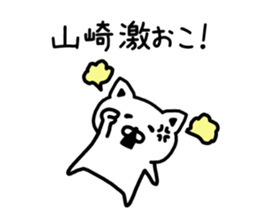 The sticker of Yamazaki dedicated sticker #15645599