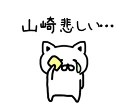 The sticker of Yamazaki dedicated sticker #15645600