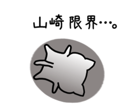 The sticker of Yamazaki dedicated sticker #15645609