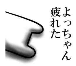 yotchan sticker. sticker #15656829