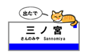KOBE Station Name with Cats. sticker #15687099