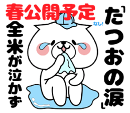 Dog Sticker Tatsuo sticker #15698673