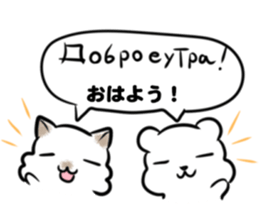 Russian language sticker Polar bear&cat1 sticker #15729950