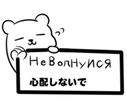Russian language sticker Polar bear&cat1 sticker #15729961