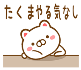 Fun Sticker gift to TAKUMA sticker #15731947