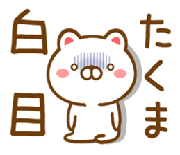 Fun Sticker gift to TAKUMA sticker #15731962