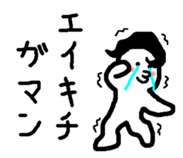 Name sticker used by Eikichi sticker #15750930