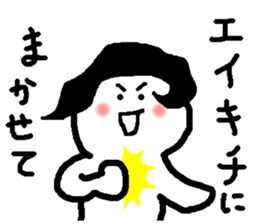Name sticker used by Eikichi sticker #15750937