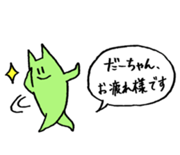 Dear "Da-chan" presented by Push Up Cat sticker #15753014