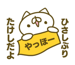 Takesi's name sticker sticker #15753449