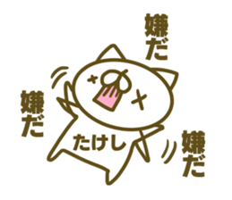 Takesi's name sticker sticker #15753457