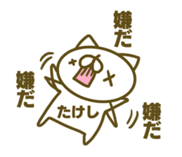 Takesi's name sticker sticker #15753457