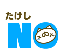 Takesi's name sticker sticker #15753473