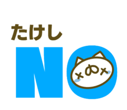 Takesi's name sticker sticker #15753473