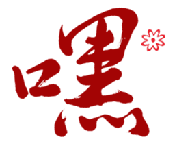 Chinese Calligraphy sticker #15753870