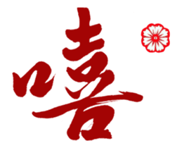 Chinese Calligraphy sticker #15753872