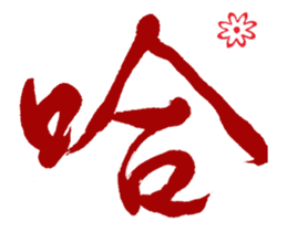 Chinese Calligraphy sticker #15753873
