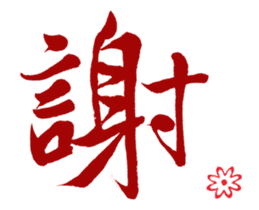 Chinese Calligraphy sticker #15753877