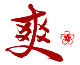 Chinese Calligraphy sticker #15753878