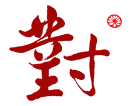 Chinese Calligraphy sticker #15753879