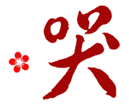 Chinese Calligraphy sticker #15753882