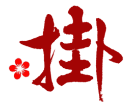 Chinese Calligraphy sticker #15753883