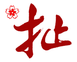 Chinese Calligraphy sticker #15753884