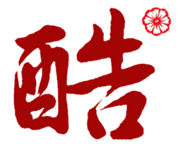 Chinese Calligraphy sticker #15753885