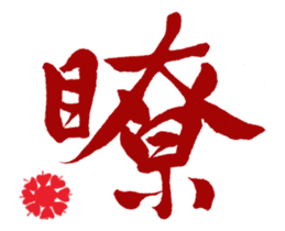 Chinese Calligraphy sticker #15753886