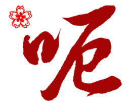 Chinese Calligraphy sticker #15753887