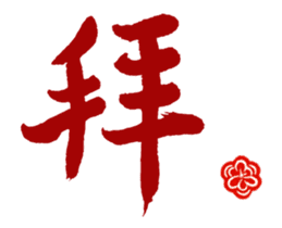 Chinese Calligraphy sticker #15753888