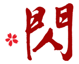 Chinese Calligraphy sticker #15753889