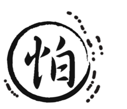 Cursive Chinese sticker #15756377