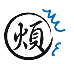 Cursive Chinese sticker #15756378