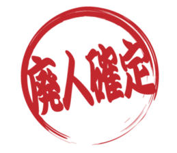 Japanese HANKO No.9 sticker #15761205