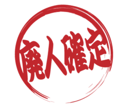 Japanese HANKO No.9 sticker #15761205