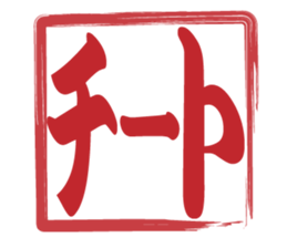 Japanese HANKO No.9 sticker #15761216