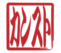 Japanese HANKO No.9 sticker #15761217