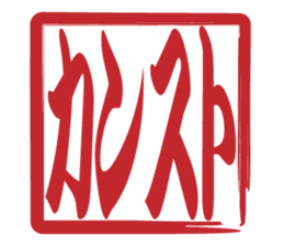 Japanese HANKO No.9 sticker #15761217